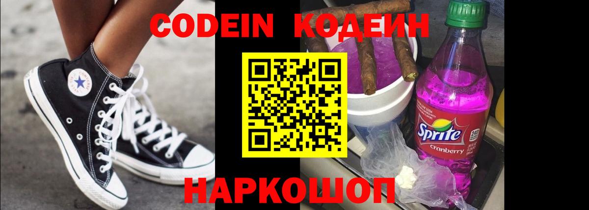 Кодеин Purple Drank Великий Устюг
